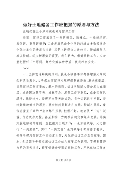 做好土地储备工作应把握的原则与方法 (2).docx