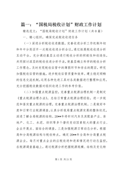 篇一：“国税局税收计划”财政工作计划.docx