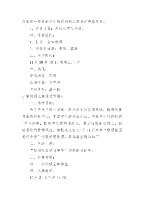 小学朗诵比赛活动方案.docx