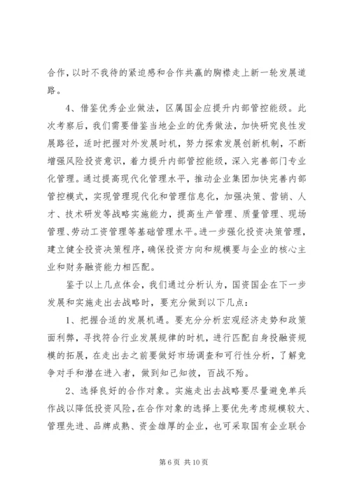 国资系统学习考察报告.docx