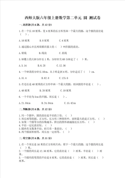 西师大版六年级上册数学第二单元 圆 测试卷精品必刷