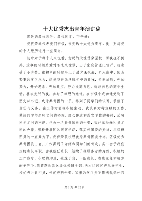 十大优秀杰出青年演讲稿 (2).docx