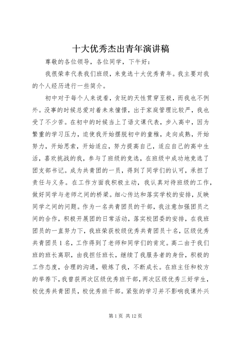 十大优秀杰出青年演讲稿 (2).docx