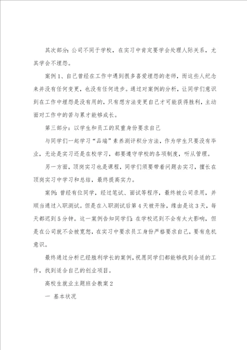 大学生就业主题班会教案 就业班会主题策划方案