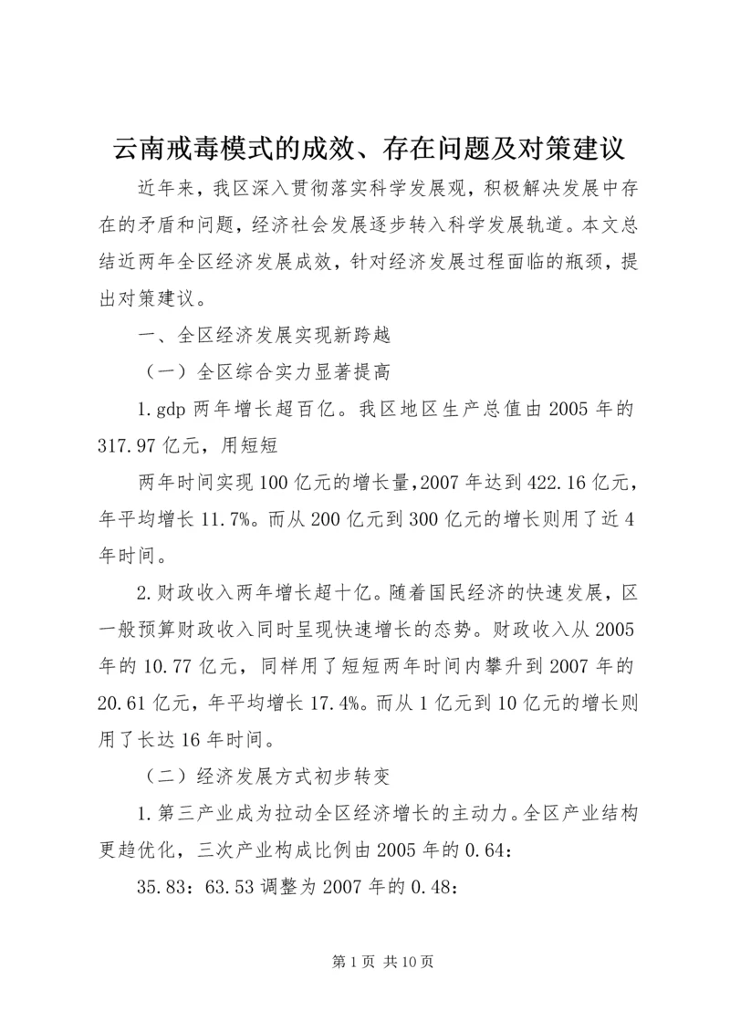 云南戒毒模式的成效、存在问题及对策建议.docx