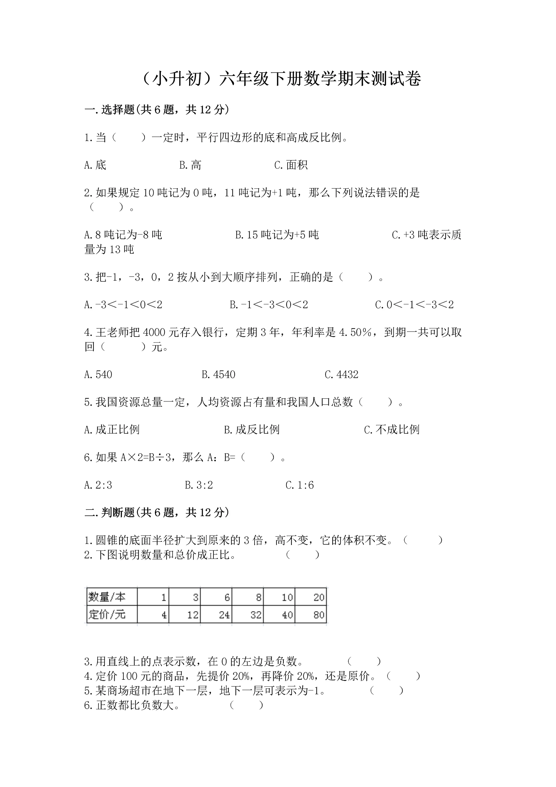 （小升初）六年级下册数学期末测试卷学生专用.docx