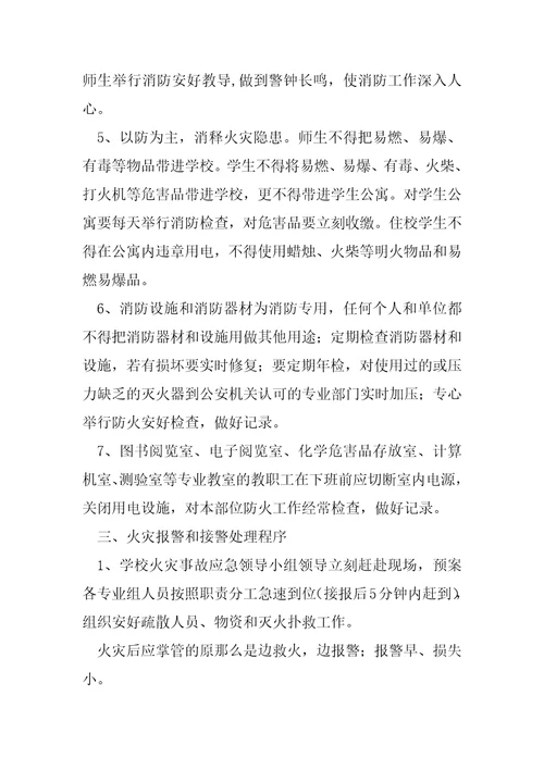 火灾事故应急处置预案