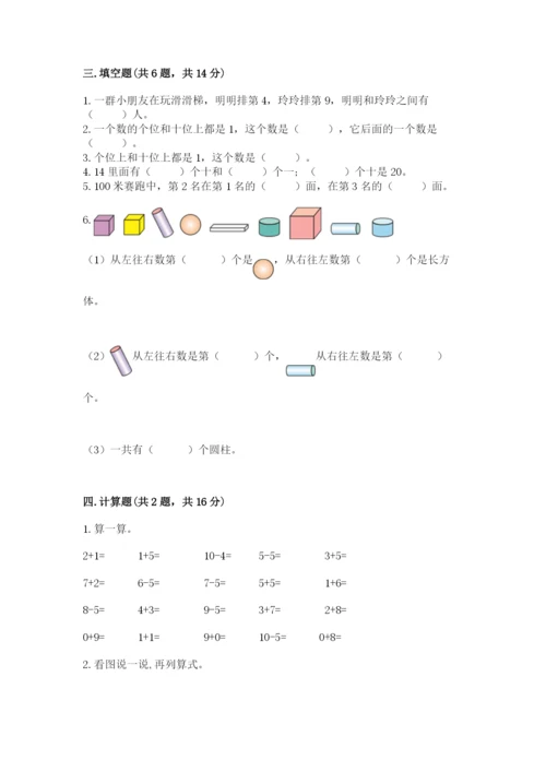 小学一年级上册数学期末测试卷附参考答案（培优）.docx