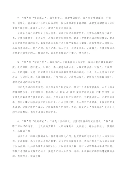 孔子仁学思想对大学生处理人际关系的影响.docx