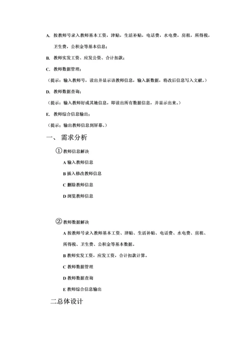 c语言程序设计教师工资基础管理系统具体的设计基础报告.docx