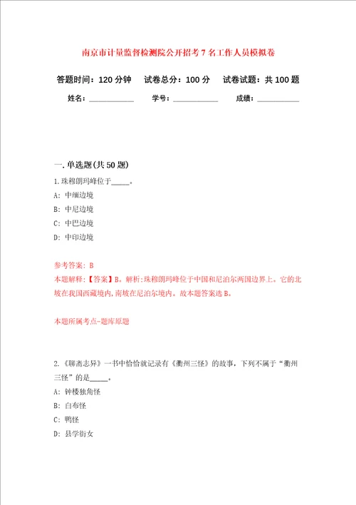 南京市计量监督检测院公开招考7名工作人员押题卷第8次