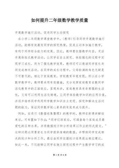 如何提升二年级数学教学质量.docx