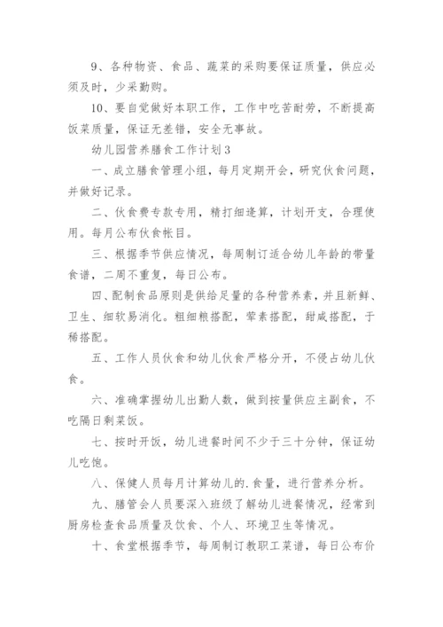 幼儿园营养膳食工作计划.docx