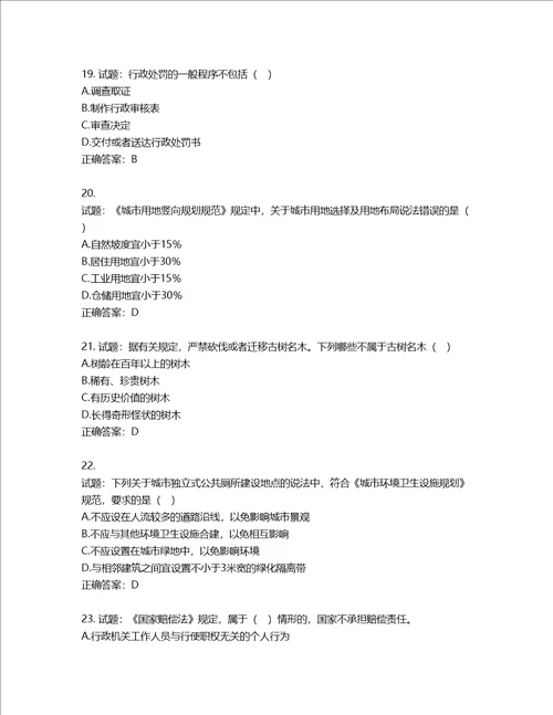 城乡规划师城乡规划师管理法规考试试题第402期含答案