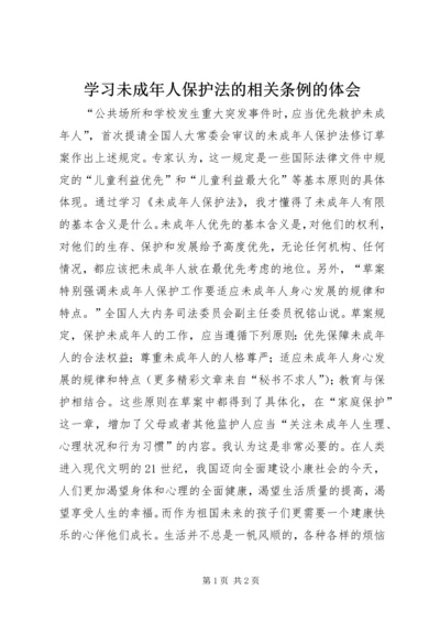 学习未成年人保护法的相关条例的体会 (6).docx