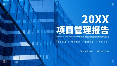 蓝色商务项目管理总结汇报PPT模板