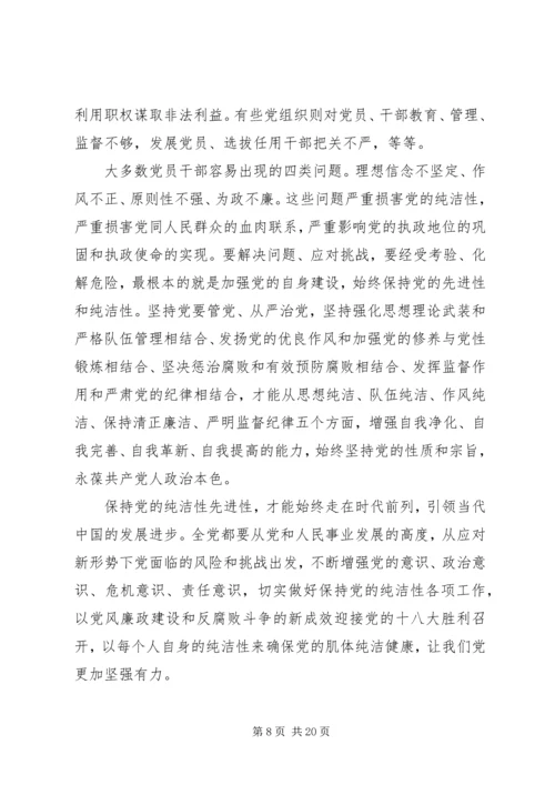 学习保持党的纯洁性心得体会.docx