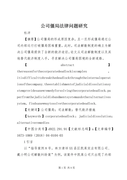 公司僵局法律问题研究.docx