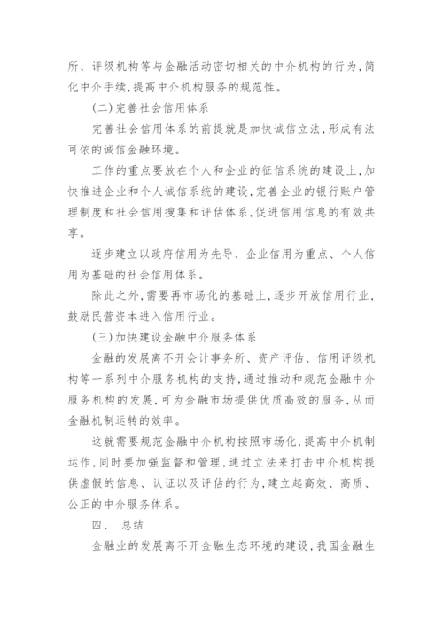 我国金融生态环境及改善论文.docx