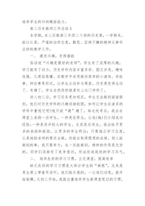 高三历史教师工作总结.docx