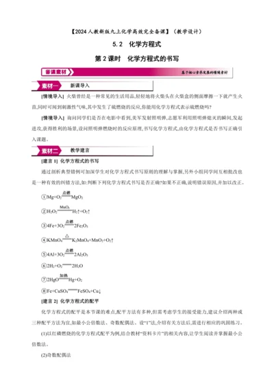 【高效备课】2024人教新版九上化学--5.2.2 化学方程式的书写（教学设计）