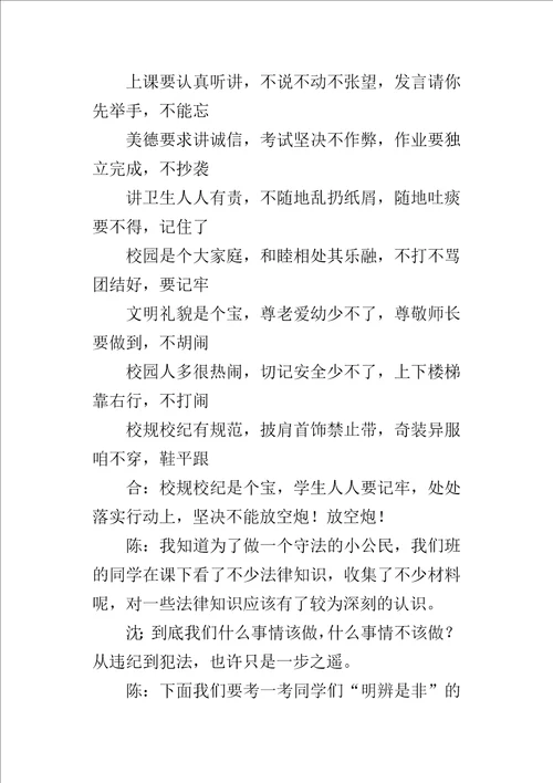 “增强法制观念，做守法小公民小学班队活动主持词