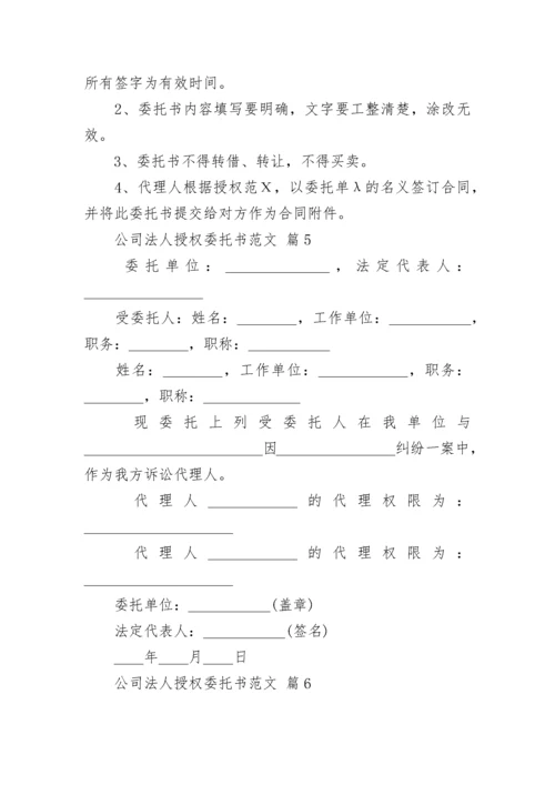 公司法人授权委托书范文.docx