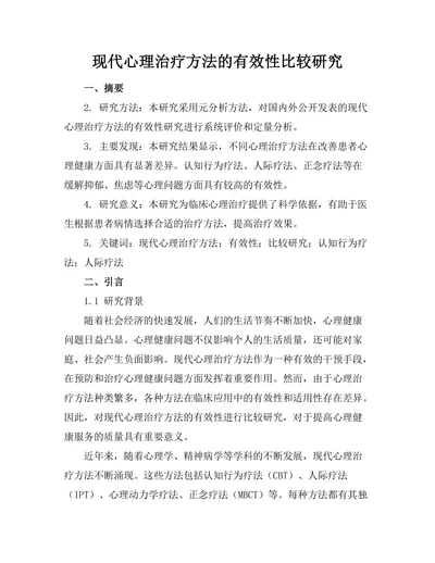 现代心理治疗方法的有效性比较研究