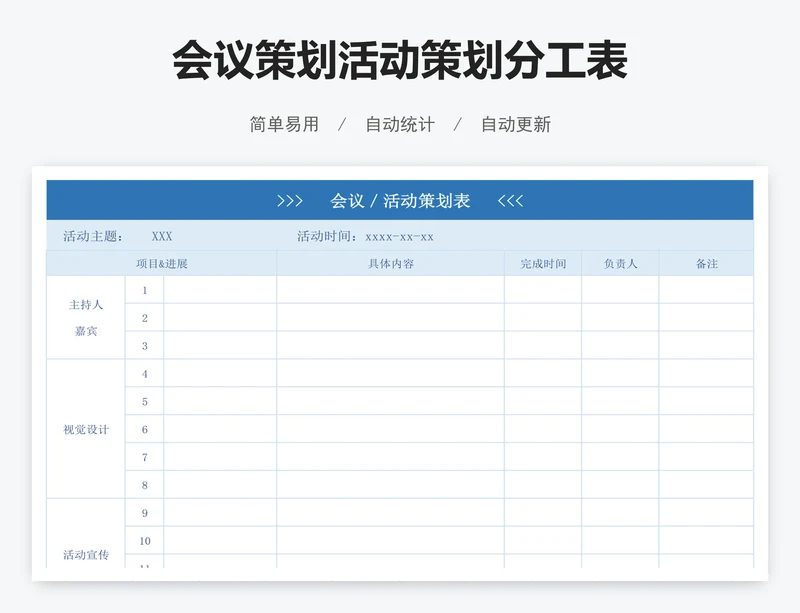 会议策划活动策划分工表
