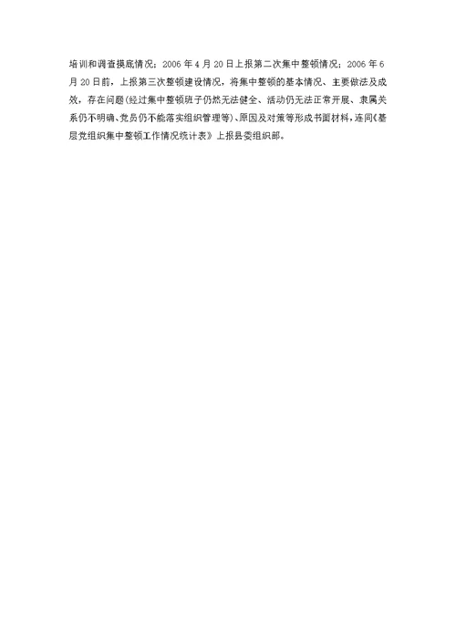 关于在全县基层党组织中开展集中整顿工作的实施方案 范文