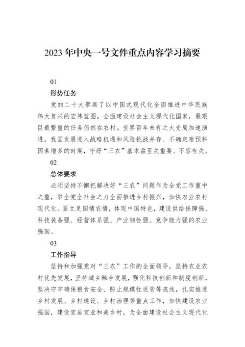 【学习资料】2023年中央一号文件重点内容学习摘要.docx