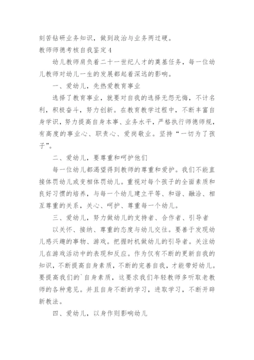 教师师德考核自我鉴定_8.docx