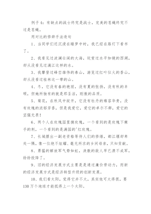 对比修辞手法举例.docx