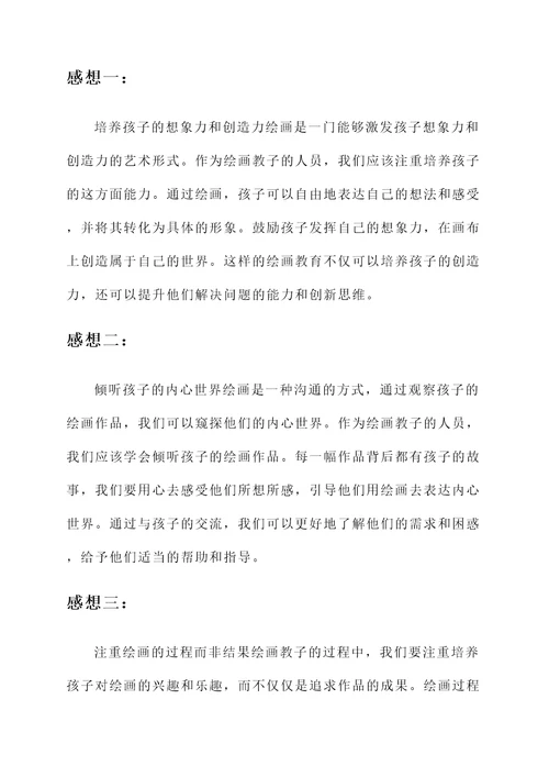 绘画教子的感想
