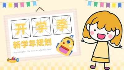 黄色卡通风开学季：新学年规划PPT模板