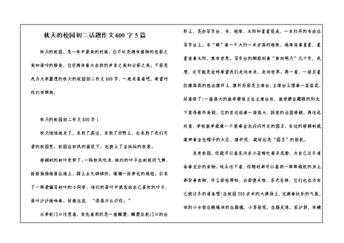 秋天的校园初二话题作文600字5篇