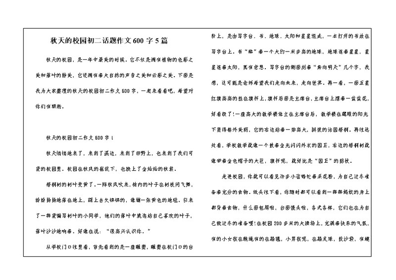 秋天的校园初二话题作文600字5篇