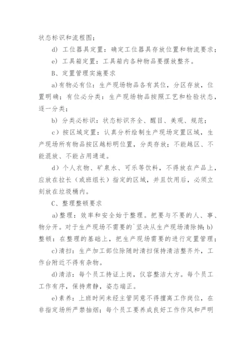 生产车间现场管理制度最新.docx