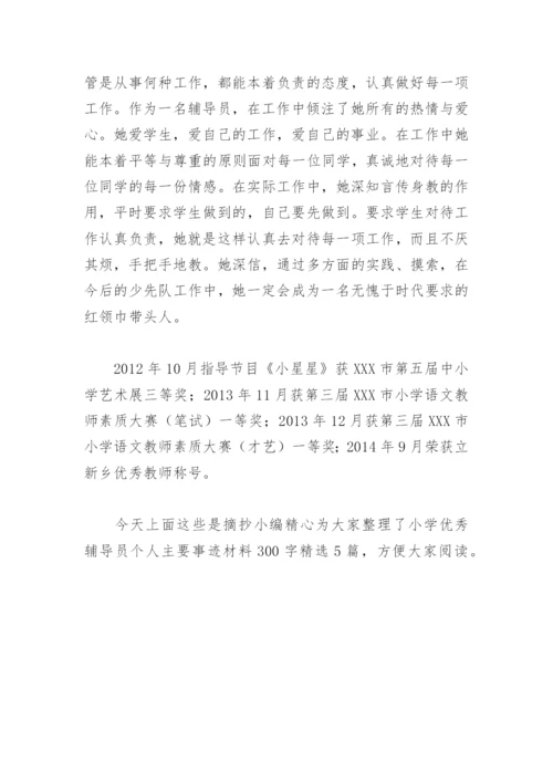 小学优秀辅导员个人主要事迹材料300字(精选5篇).docx