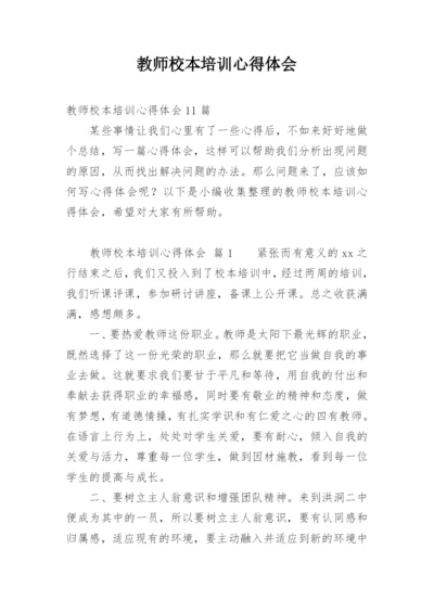 教师校本培训心得体会.docx