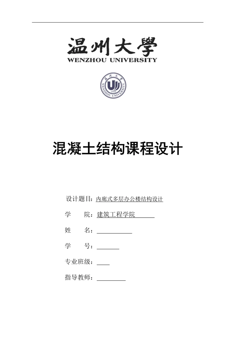 混凝土课程设计-内廊式多层办公楼结构设计.docx