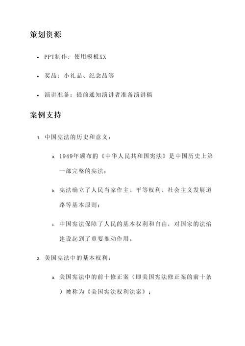 关于宪法的班会策划案