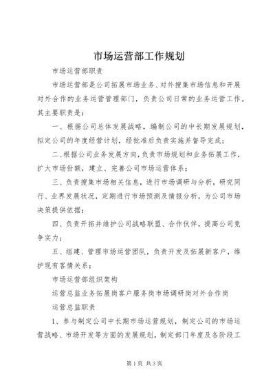 市场运营部工作规划 (3).docx