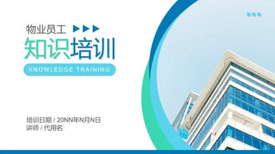 蓝色简约风物业员工服务知识培训PPT模板