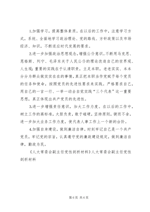 人大常委会副主任党性剖析材料.docx