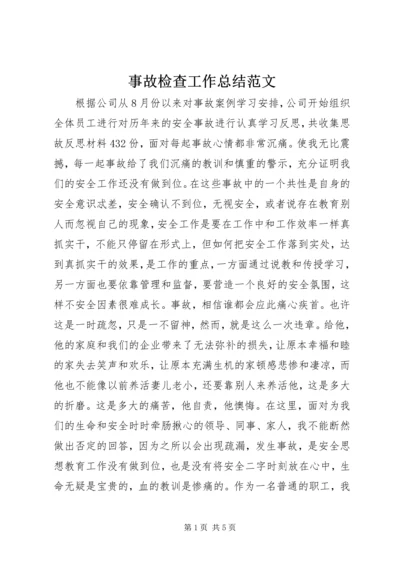 事故检查工作总结范文.docx