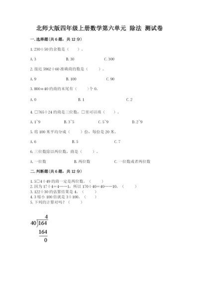 北师大版四年级上册数学第六单元 除法 测试卷及答案【网校专用】.docx