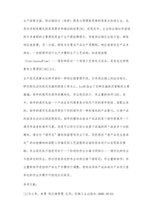 供应链运作模式选择策略初探.docx