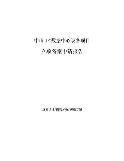 中山IDC数据中心设备项目立项备案申请报告