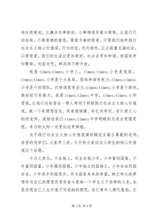 关于践行社会主义核心价值观演讲稿范文.docx